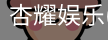 杏耀娱乐